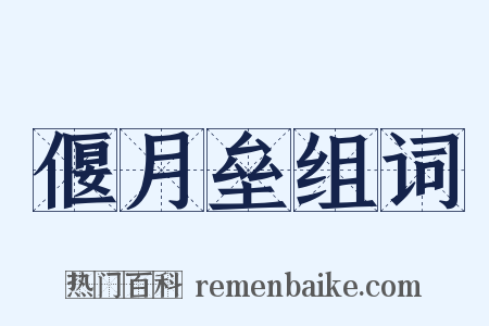 偃月垒组词是什么意思的图片